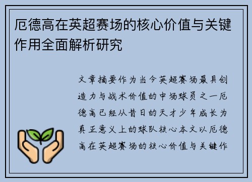 厄德高在英超赛场的核心价值与关键作用全面解析研究