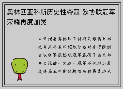 奥林匹亚科斯历史性夺冠 欧协联冠军荣耀再度加冕