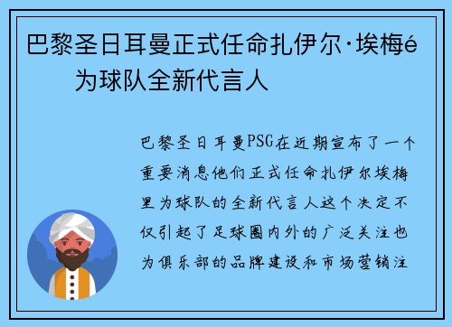 巴黎圣日耳曼正式任命扎伊尔·埃梅里为球队全新代言人