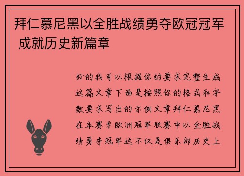 拜仁慕尼黑以全胜战绩勇夺欧冠冠军 成就历史新篇章