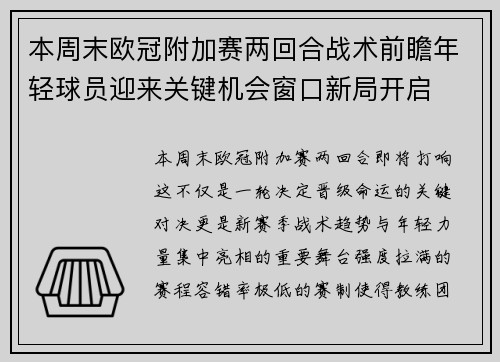 本周末欧冠附加赛两回合战术前瞻年轻球员迎来关键机会窗口新局开启
