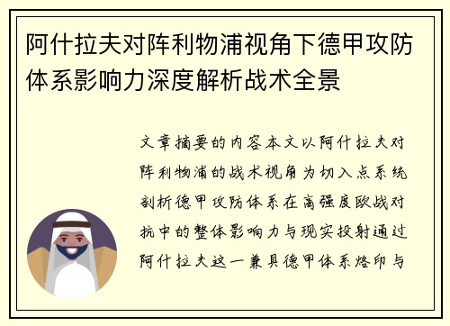 阿什拉夫对阵利物浦视角下德甲攻防体系影响力深度解析战术全景