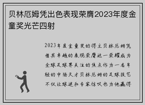 贝林厄姆凭出色表现荣膺2023年度金童奖光芒四射