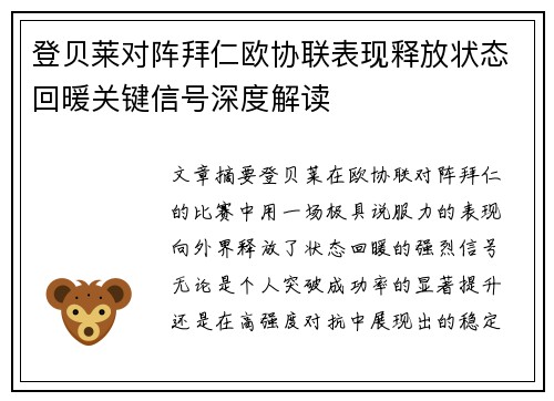 登贝莱对阵拜仁欧协联表现释放状态回暖关键信号深度解读 登贝莱对阵拜仁欧协联表现释放状态回暖关键信号深度解读