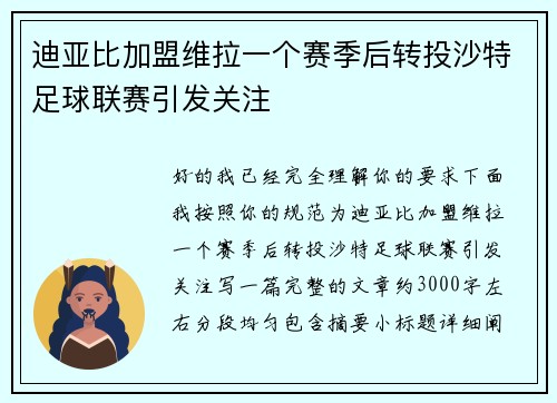迪亚比加盟维拉一个赛季后转投沙特足球联赛引发关注