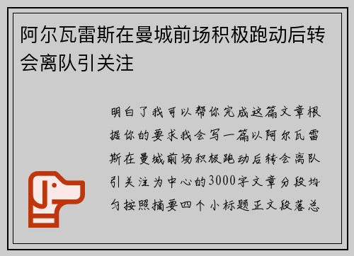 阿尔瓦雷斯在曼城前场积极跑动后转会离队引关注