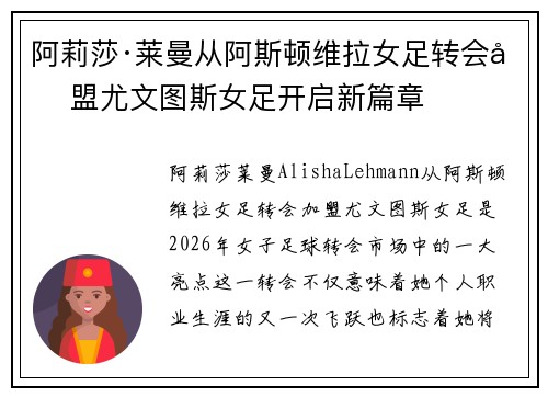 阿莉莎·莱曼从阿斯顿维拉女足转会加盟尤文图斯女足开启新篇章