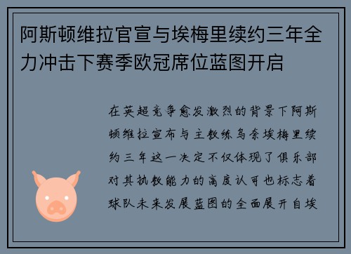 阿斯顿维拉官宣与埃梅里续约三年全力冲击下赛季欧冠席位蓝图开启