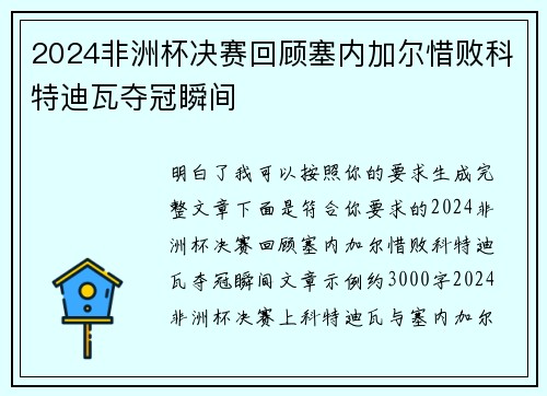 2024非洲杯决赛回顾塞内加尔惜败科特迪瓦夺冠瞬间 2024非洲杯决赛回顾塞内加尔惜败科特迪瓦夺冠瞬间