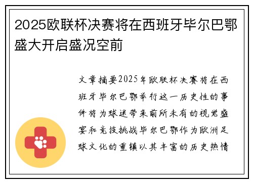 2025欧联杯决赛将在西班牙毕尔巴鄂盛大开启盛况空前