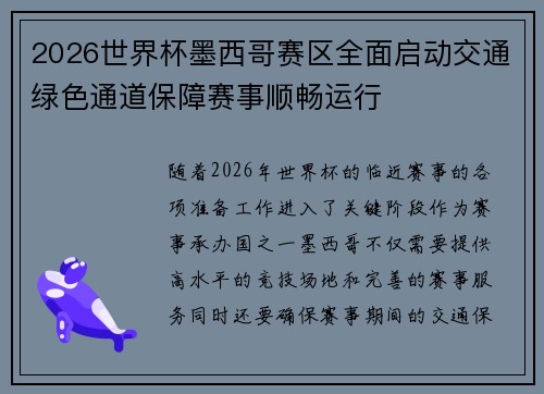 2026世界杯墨西哥赛区全面启动交通绿色通道保障赛事顺畅运行 2026世界杯墨西哥赛区全面启动交通绿色通道保障赛事顺畅运行