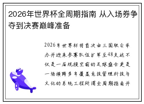 2026年世界杯全周期指南 从入场券争夺到决赛巅峰准备