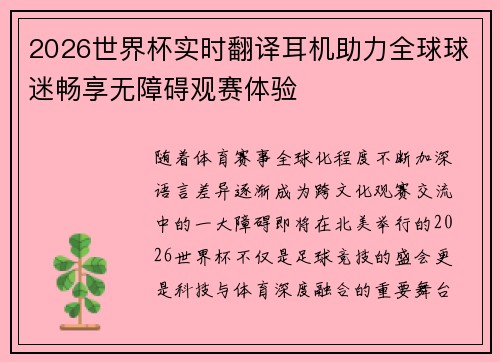 2026世界杯实时翻译耳机助力全球球迷畅享无障碍观赛体验
