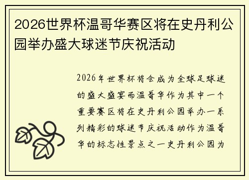 2026世界杯温哥华赛区将在史丹利公园举办盛大球迷节庆祝活动