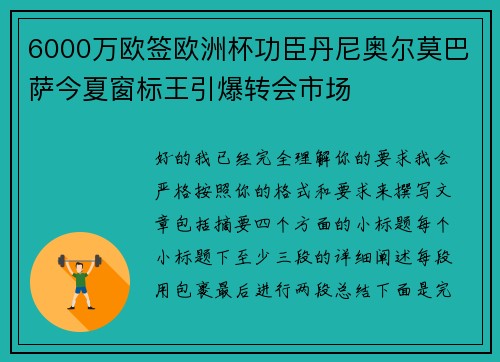 6000万欧签欧洲杯功臣丹尼奥尔莫巴萨今夏窗标王引爆转会市场 6000万欧签欧洲杯功臣丹尼奥尔莫巴萨今夏窗标王引爆转会市场