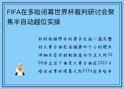 FIFA在多哈闭幕世界杯裁判研讨会聚焦半自动越位实操