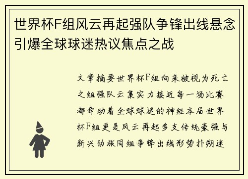 世界杯F组风云再起强队争锋出线悬念引爆全球球迷热议焦点之战