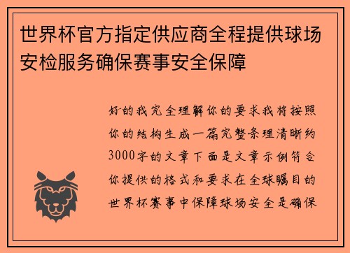 世界杯官方指定供应商全程提供球场安检服务确保赛事安全保障 世界杯官方指定供应商全程提供球场安检服务确保赛事安全保障
