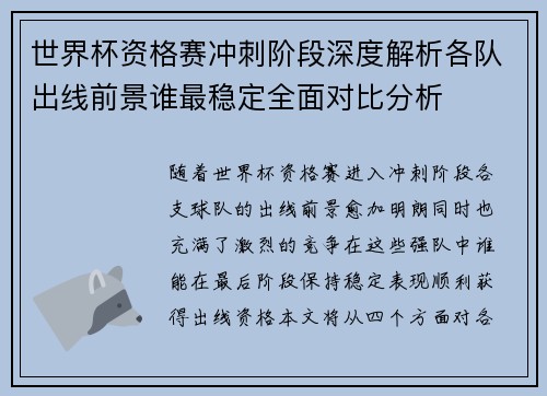 世界杯资格赛冲刺阶段深度解析各队出线前景谁最稳定全面对比分析 世界杯资格赛冲刺阶段深度解析各队出线前景谁最稳定全面对比分析