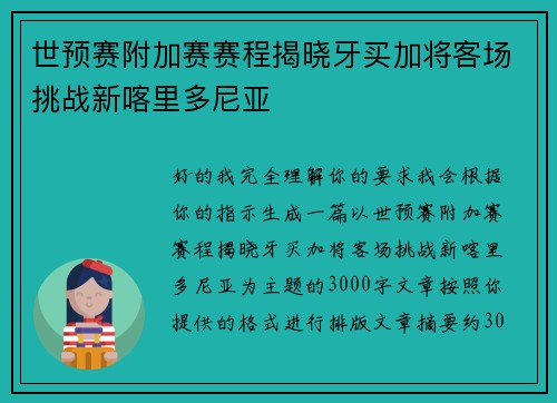 世预赛附加赛赛程揭晓牙买加将客场挑战新喀里多尼亚
