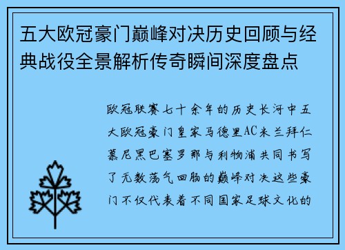 五大欧冠豪门巅峰对决历史回顾与经典战役全景解析传奇瞬间深度盘点 五大欧冠豪门巅峰对决历史回顾与经典战役全景解析传奇瞬间深度盘点