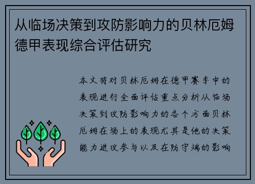 从临场决策到攻防影响力的贝林厄姆德甲表现综合评估研究 从临场决策到攻防影响力的贝林厄姆德甲表现综合评估研究