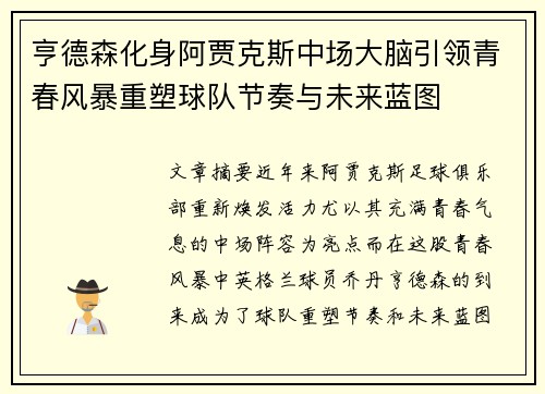 亨德森化身阿贾克斯中场大脑引领青春风暴重塑球队节奏与未来蓝图