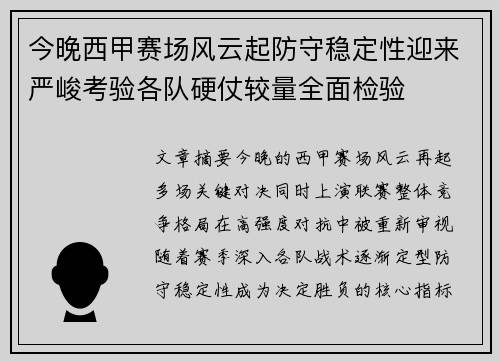 今晚西甲赛场风云起防守稳定性迎来严峻考验各队硬仗较量全面检验 今晚西甲赛场风云起防守稳定性迎来严峻考验各队硬仗较量全面检验