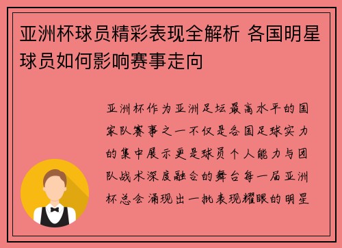 亚洲杯球员精彩表现全解析 各国明星球员如何影响赛事走向