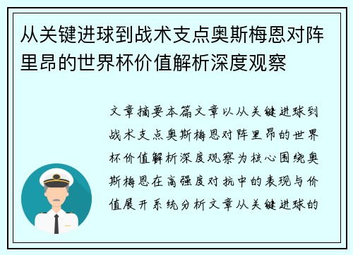 从关键进球到战术支点奥斯梅恩对阵里昂的世界杯价值解析深度观察 从关键进球到战术支点奥斯梅恩对阵里昂的世界杯价值解析深度观察