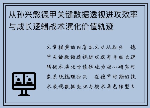 从孙兴慜德甲关键数据透视进攻效率与成长逻辑战术演化价值轨迹