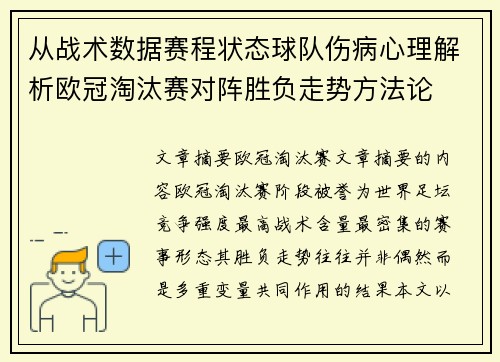从战术数据赛程状态球队伤病心理解析欧冠淘汰赛对阵胜负走势方法论