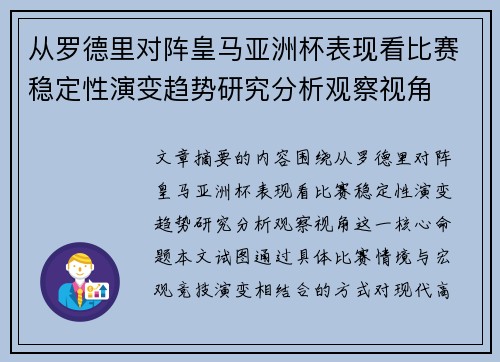 从罗德里对阵皇马亚洲杯表现看比赛稳定性演变趋势研究分析观察视角