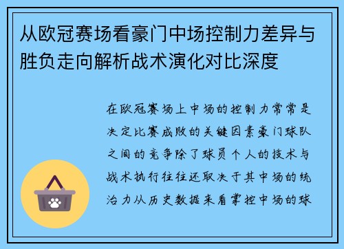 从欧冠赛场看豪门中场控制力差异与胜负走向解析战术演化对比深度 从欧冠赛场看豪门中场控制力差异与胜负走向解析战术演化对比深度
