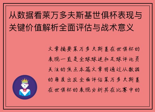 从数据看莱万多夫斯基世俱杯表现与关键价值解析全面评估与战术意义