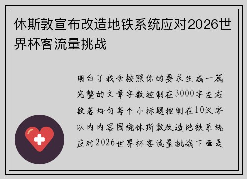 休斯敦宣布改造地铁系统应对2026世界杯客流量挑战