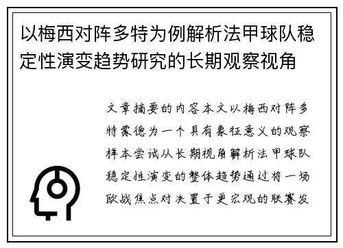以梅西对阵多特为例解析法甲球队稳定性演变趋势研究的长期观察视角 以梅西对阵多特为例解析法甲球队稳定性演变趋势研究的长期观察视角
