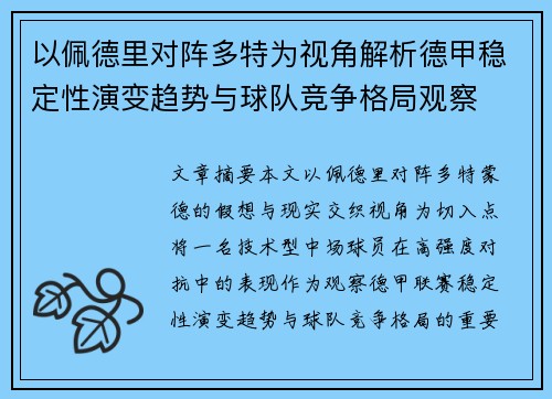 以佩德里对阵多特为视角解析德甲稳定性演变趋势与球队竞争格局观察 以佩德里对阵多特为视角解析德甲稳定性演变趋势与球队竞争格局观察