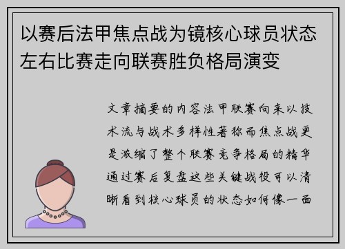 以赛后法甲焦点战为镜核心球员状态左右比赛走向联赛胜负格局演变