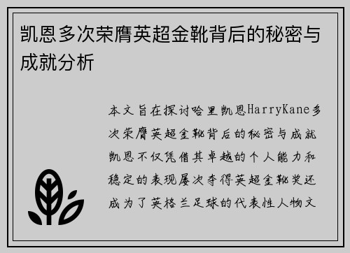 凯恩多次荣膺英超金靴背后的秘密与成就分析 凯恩多次荣膺英超金靴背后的秘密与成就分析