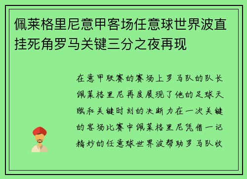 佩莱格里尼意甲客场任意球世界波直挂死角罗马关键三分之夜再现 佩莱格里尼意甲客场任意球世界波直挂死角罗马关键三分之夜再现