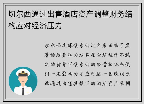 切尔西通过出售酒店资产调整财务结构应对经济压力 切尔西通过出售酒店资产调整财务结构应对经济压力