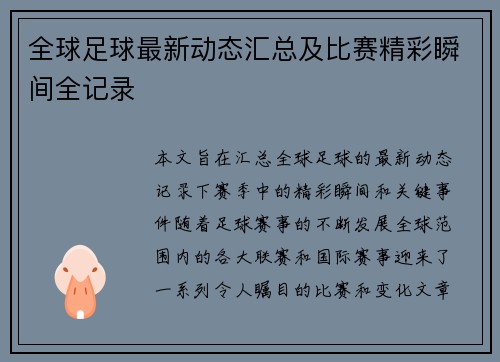 全球足球最新动态汇总及比赛精彩瞬间全记录