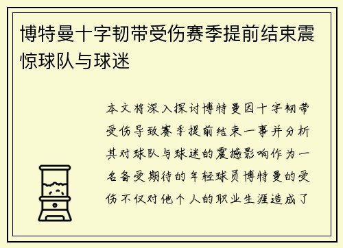 博特曼十字韧带受伤赛季提前结束震惊球队与球迷