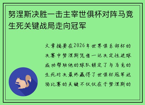 努涅斯决胜一击主宰世俱杯对阵马竞生死关键战局走向冠军 努涅斯决胜一击主宰世俱杯对阵马竞生死关键战局走向冠军