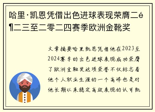 哈里·凯恩凭借出色进球表现荣膺二零二三至二零二四赛季欧洲金靴奖 哈里·凯恩凭借出色进球表现荣膺二零二三至二零二四赛季欧洲金靴奖