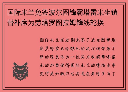 国际米兰免签波尔图锋霸塔雷米坐镇替补席为劳塔罗图拉姆锋线轮换 国际米兰免签波尔图锋霸塔雷米坐镇替补席为劳塔罗图拉姆锋线轮换