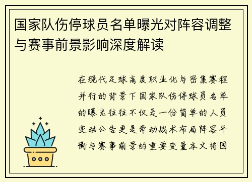 国家队伤停球员名单曝光对阵容调整与赛事前景影响深度解读 国家队伤停球员名单曝光对阵容调整与赛事前景影响深度解读