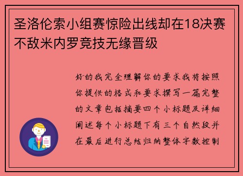 圣洛伦索小组赛惊险出线却在18决赛不敌米内罗竞技无缘晋级 圣洛伦索小组赛惊险出线却在18决赛不敌米内罗竞技无缘晋级