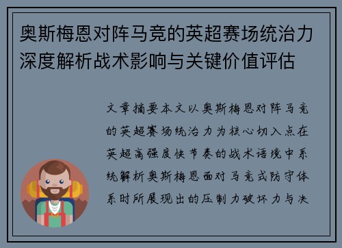 奥斯梅恩对阵马竞的英超赛场统治力深度解析战术影响与关键价值评估 奥斯梅恩对阵马竞的英超赛场统治力深度解析战术影响与关键价值评估